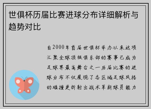 世俱杯历届比赛进球分布详细解析与趋势对比