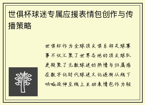 世俱杯球迷专属应援表情包创作与传播策略