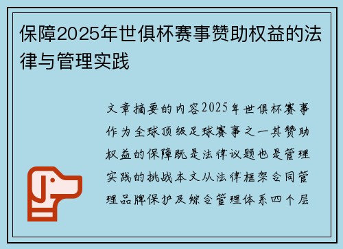 保障2025年世俱杯赛事赞助权益的法律与管理实践