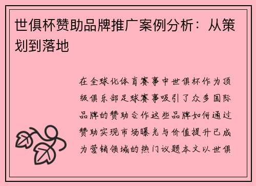 世俱杯赞助品牌推广案例分析：从策划到落地