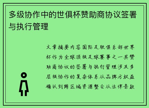 多级协作中的世俱杯赞助商协议签署与执行管理