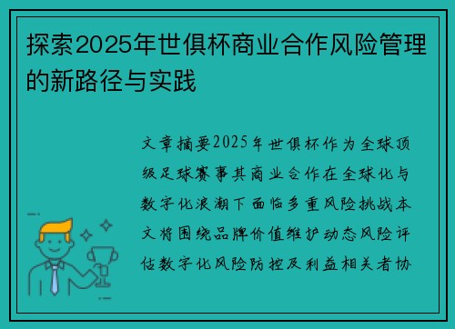 探索2025年世俱杯商业合作风险管理的新路径与实践