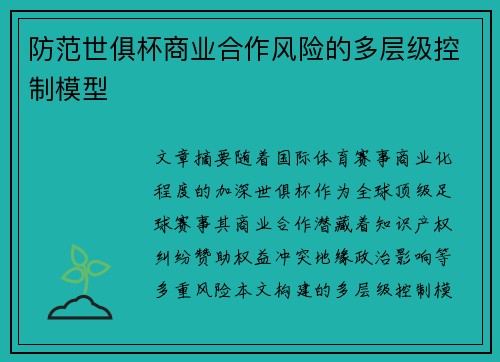 防范世俱杯商业合作风险的多层级控制模型