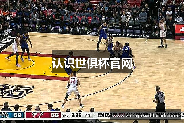 认识世俱杯官网